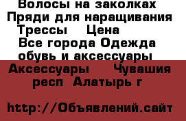 Волосы на заколках. Пряди для наращивания. Трессы. › Цена ­ 1 000 - Все города Одежда, обувь и аксессуары » Аксессуары   . Чувашия респ.,Алатырь г.